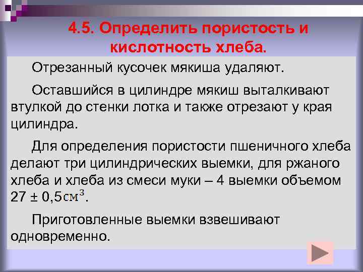 4. 5. Определить пористость и кислотность хлеба. Отрезанный кусочек мякиша удаляют. Оставшийся в цилиндре