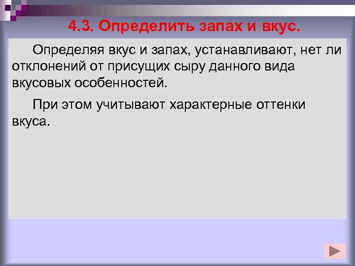 4. 3. Определить запах и вкус. Определяя вкус и запах, устанавливают, нет ли отклонений