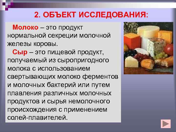 2. ОБЪЕКТ ИССЛЕДОВАНИЯ: Молоко – это продукт нормальной секреции молочной железы коровы. Сыр –