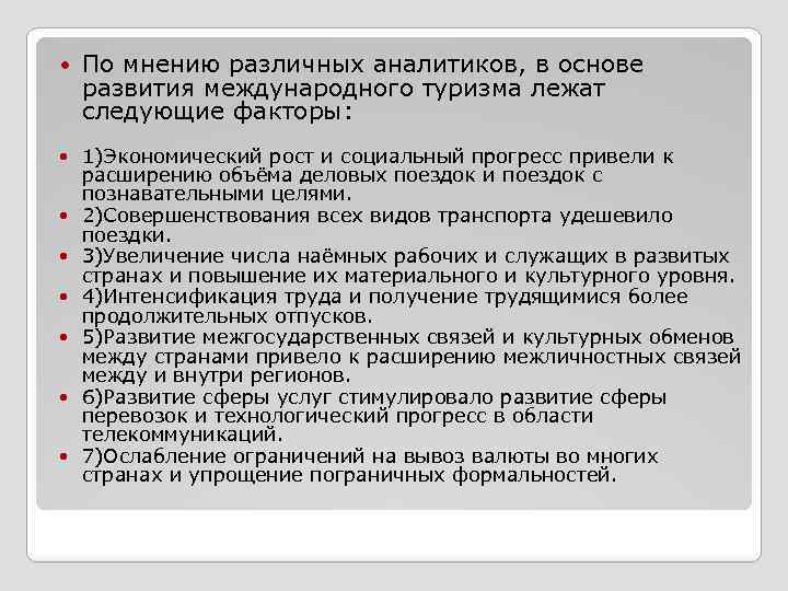  По мнению различных аналитиков, в основе развития международного туризма лежат следующие факторы: 1)Экономический