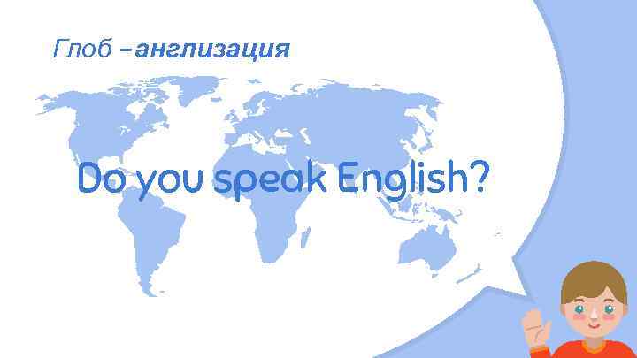Глоб - англизация Do you speak English? 