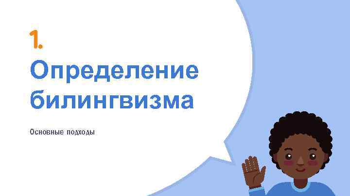 1. Определение билингвизма Основные подходы 