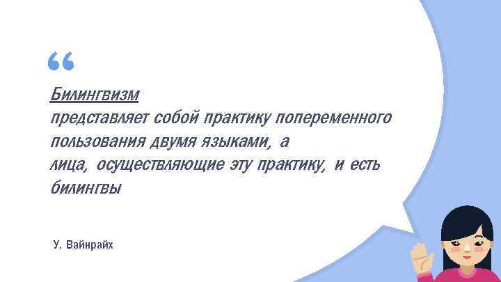 “ Билингвизм представляет собой практику попеременного пользования двумя языками, а лица, осуществляющие эту практику,