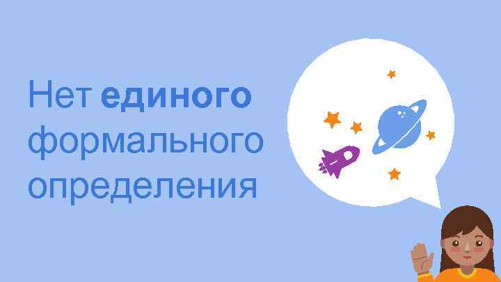 Нет единого формального определения 