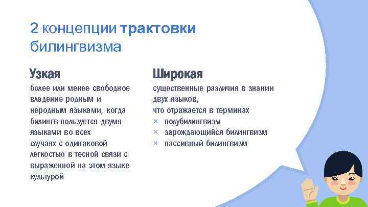 2 концепции трактовки билингвизма Узкая Широкая более или менее свободное владение родным и неродным