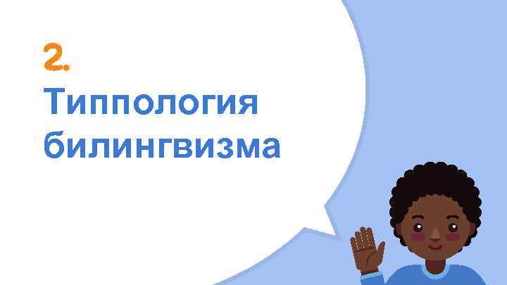 2. Типпология билингвизма 