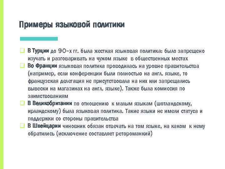 Примеры языковой политики q В Турции до 90 -х гг. была жесткая языковая политика: