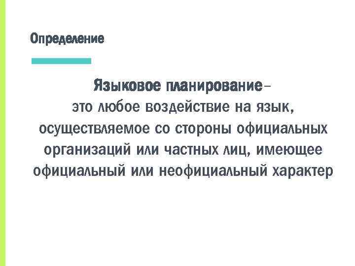 Языковой определение. Языковое планирование. Языковая политика языковое планирование и строительство. Этапы языкового планирования. Языковая планирование это.