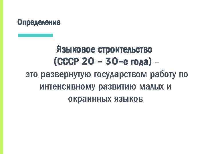Определение Языковое строительство (СССР 20 - 30 -е года) – это развернутую государством работу