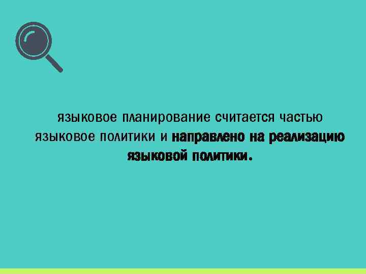 языковое планирование считается частью языковое политики и направлено на реализацию языковой политики. 