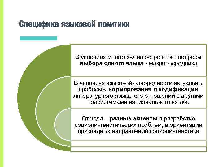 Специфика языковой политики В условиях многоязычия остро стоят вопросы выбора одного языка - макропосредника