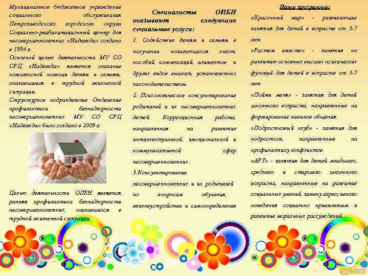 Муниципальное бюджетное учреждение социального обслуживания Петрозаводского городского округа Социально-реабилитационный центр для несовершеннолетних «Надежда» создано
