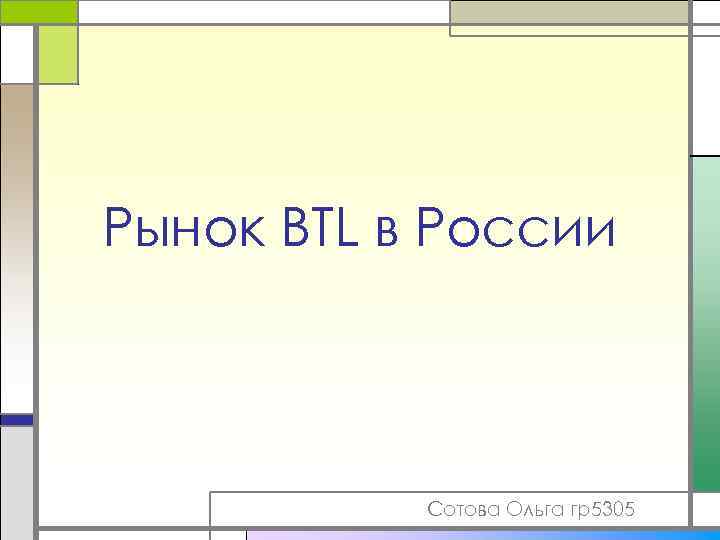 Рынок BTL в России Сотова Ольга гр5305 