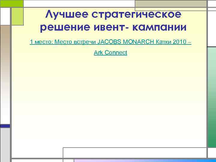 Лучшее стратегическое решение ивент- кампании 1 место: Место встречи JACOBS MONARCH Катки 2010 –