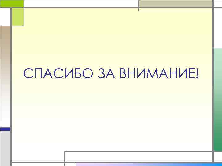 СПАСИБО ЗА ВНИМАНИЕ! 