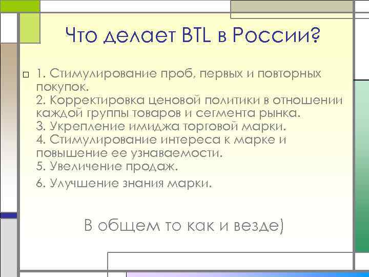 Что делает BTL в России? □ 1. Стимулирование проб, первых и повторных покупок. 2.