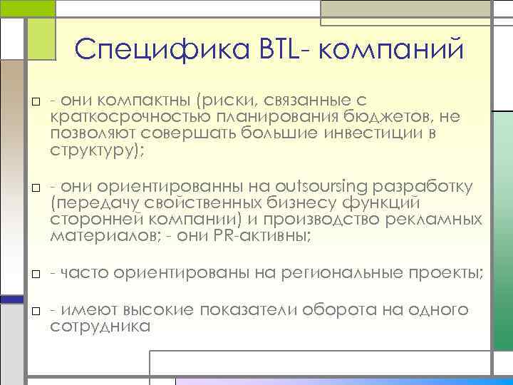 Специфика BTL- компаний □ - они компактны (риски, связанные с краткосрочностью планирования бюджетов, не