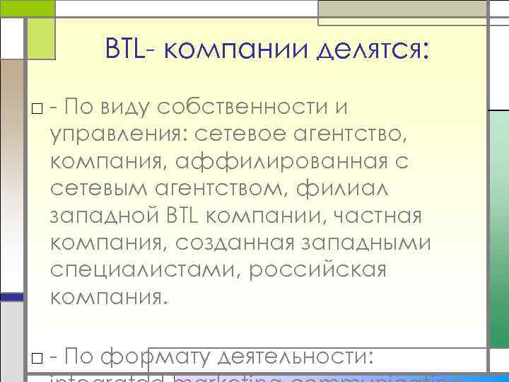 BTL- компании делятся: □ - По виду собственности и управления: сетевое агентство, компания, аффилированная