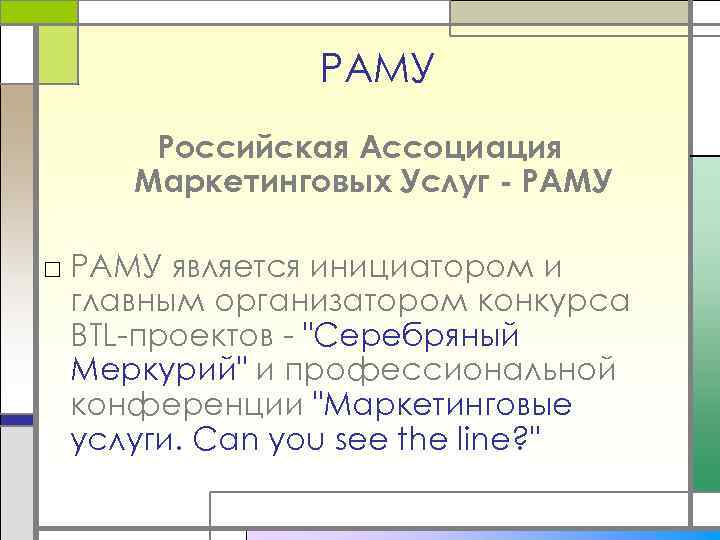 РАМУ Российская Ассоциация Маркетинговых Услуг - РАМУ □ РАМУ является инициатором и главным организатором