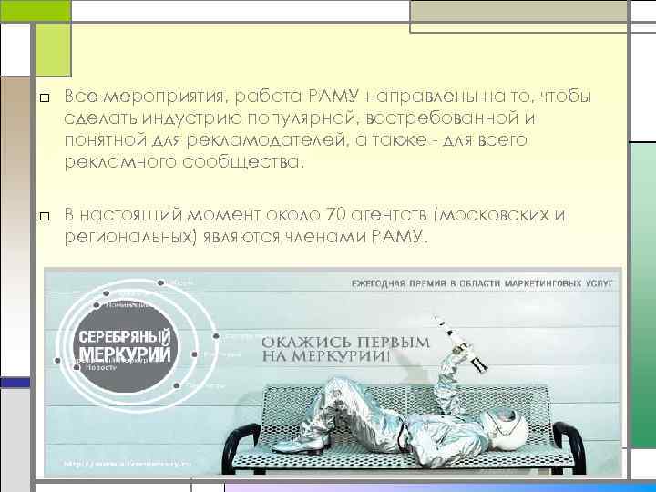 □ Все мероприятия, работа РАМУ направлены на то, чтобы сделать индустрию популярной, востребованной и