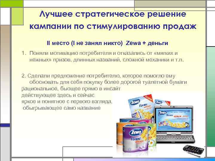 Лучшее стратегическое решение кампании по стимулированию продаж II место (I не занял никто) Zewa
