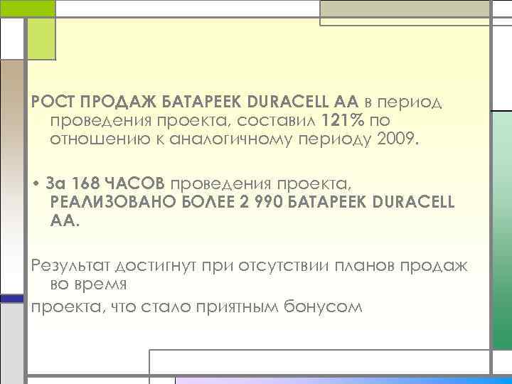 РОСТ ПРОДАЖ БАТАРЕЕК DURACELL AA в период проведения проекта, составил 121% по отношению к