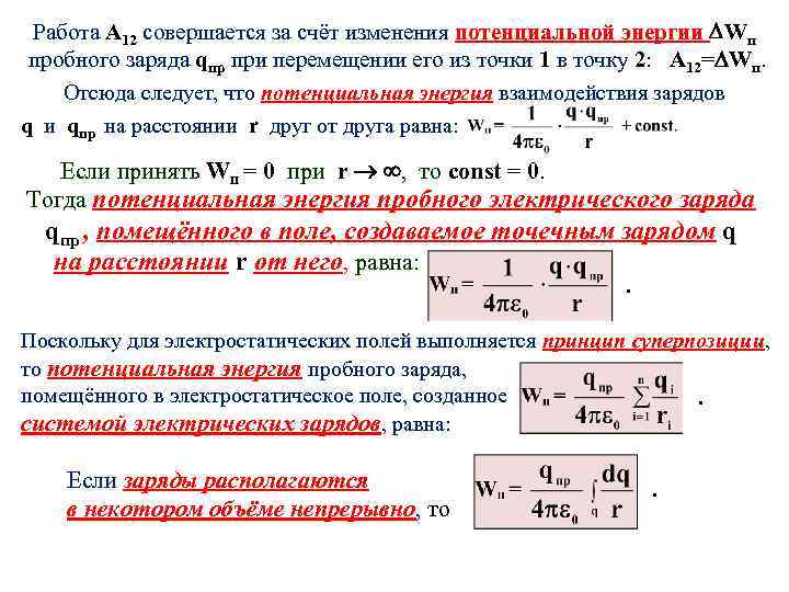 Как связано изменение потенциальной энергии заряженной