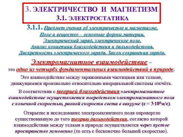 3. ЭЛЕКТРИЧЕСТВО И МАГНЕТИЗМ 3. 1. ЭЛЕКТРОСТАТИКА 3. 1. 1. Предмет учения об электричестве