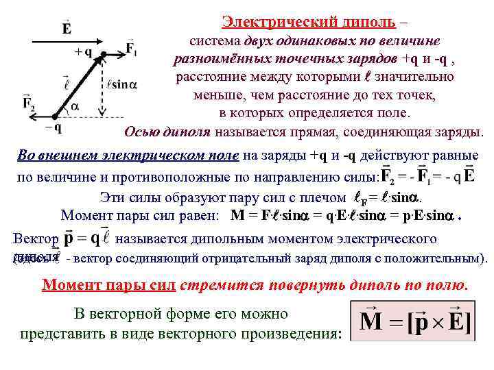 Электрический диполь – система двух одинаковых по величине разноимённых точечных зарядов +q и -q