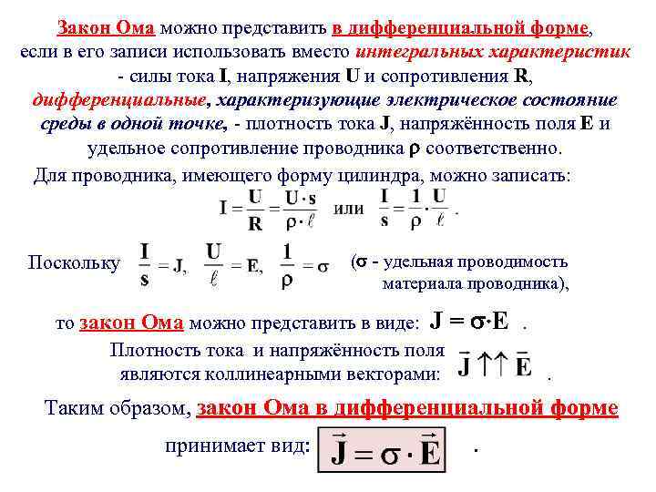 Закон Ома можно представить в дифференциальной форме, если в его записи использовать вместо интегральных