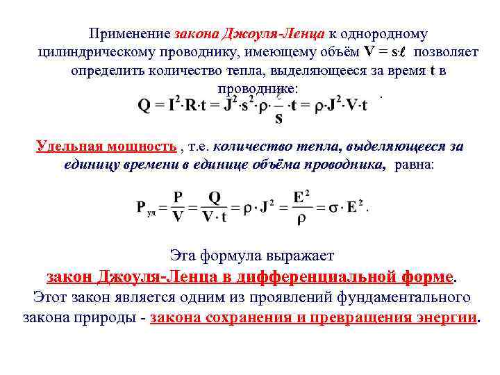 Применение закона Джоуля-Ленца к однородному цилиндрическому проводнику, имеющему объём V = s. позволяет определить