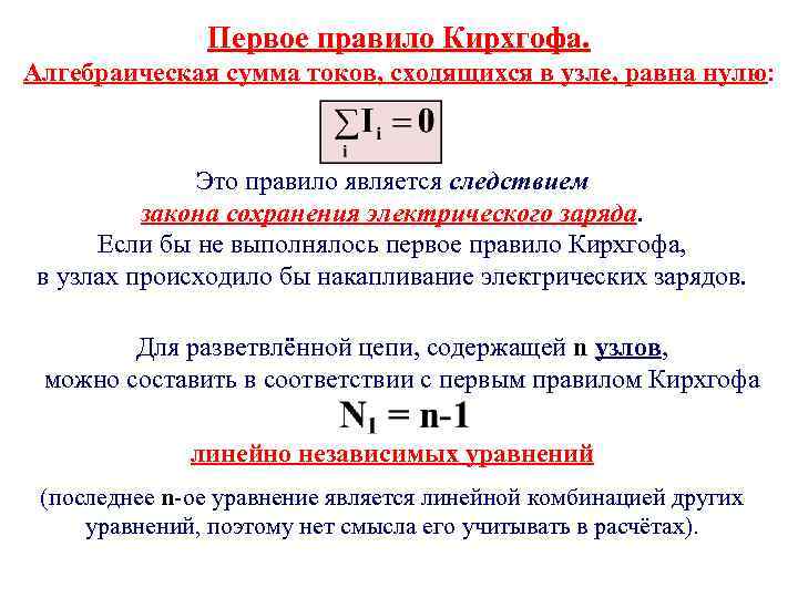 Первое правило Кирхгофа. Алгебраическая сумма токов, сходящихся в узле, равна нулю: Это правило является