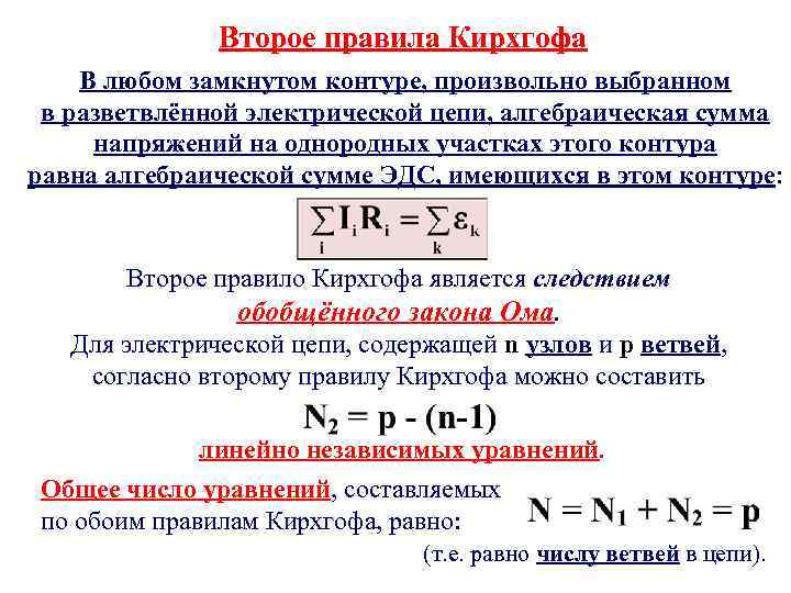 Второе правила Кирхгофа В любом замкнутом контуре, произвольно выбранном в разветвлённой электрической цепи, алгебраическая