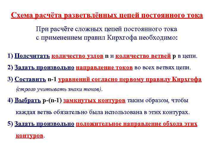 Схема расчёта разветвлённых цепей постоянного тока При расчёте сложных цепей постоянного тока с применением