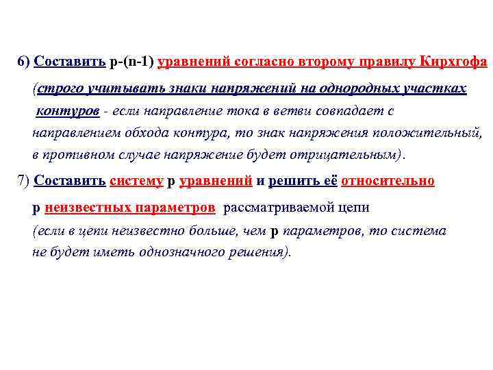 6) Составить р-(n-1) уравнений согласно второму правилу Кирхгофа (строго учитывать знаки напряжений на однородных