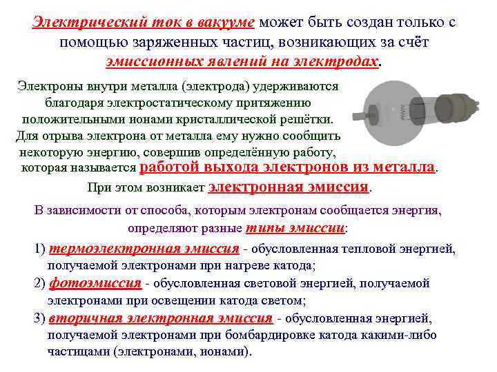 Электрический ток в вакууме может быть создан только с помощью заряженных частиц, возникающих за