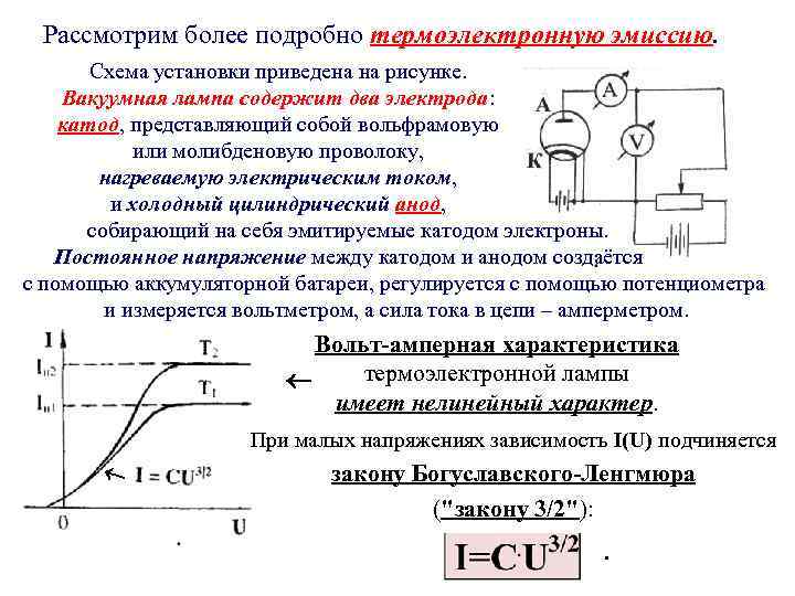 Рассмотрим более подробно термоэлектронную эмиссию. Схема установки приведена на рисунке. Вакуумная лампа содержит два