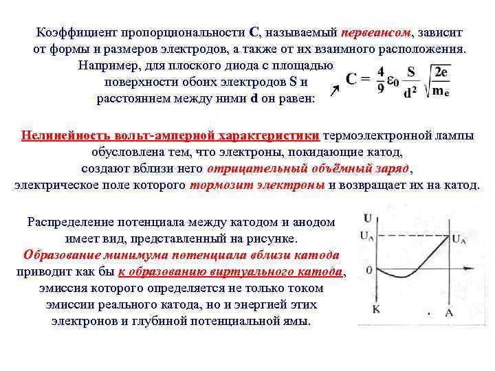  Коэффициент пропорциональности С, называемый первеансом, зависит от формы и размеров электродов, а также