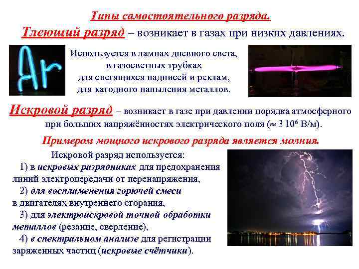 Типы самостоятельного разряда. Тлеющий разряд – возникает в газах при низких давлениях. Используется в