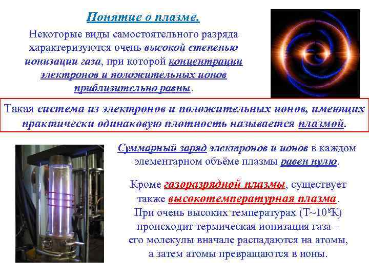 Понятие о плазме. Некоторые виды самостоятельного разряда характеризуются очень высокой степенью ионизации газа, при