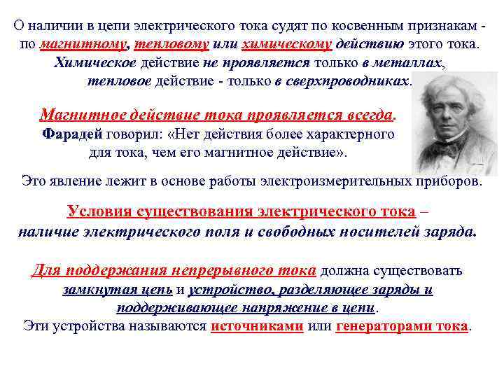 О наличии в цепи электрического тока судят по косвенным признакам по магнитному, тепловому или