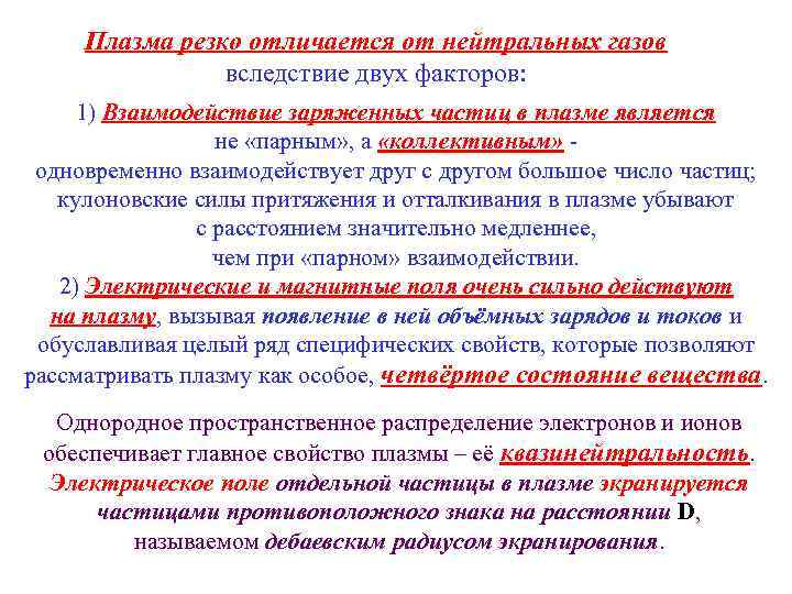 Плазма резко отличается от нейтральных газов вследствие двух факторов: 1) Взаимодействие заряженных частиц в