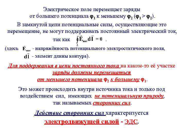 Электрическое поле перемещает заряды от большего потенциала 1 к меньшему 2 ( 1 >