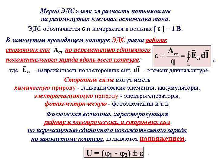 Мерой ЭДС является разность потенциалов на разомкнутых клеммах источника тока. ЭДС обозначается и измеряется