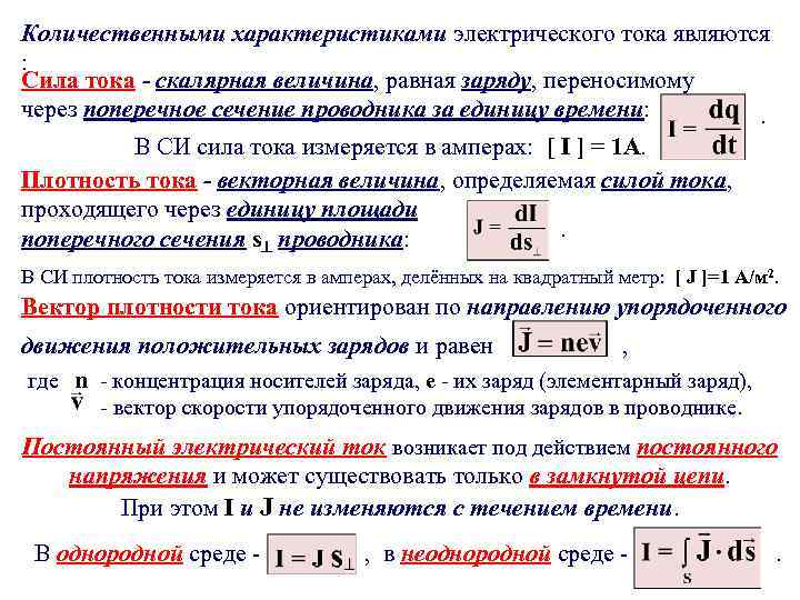 Количественными характеристиками электрического тока являются : Сила тока - скалярная величина, равная заряду, переносимому