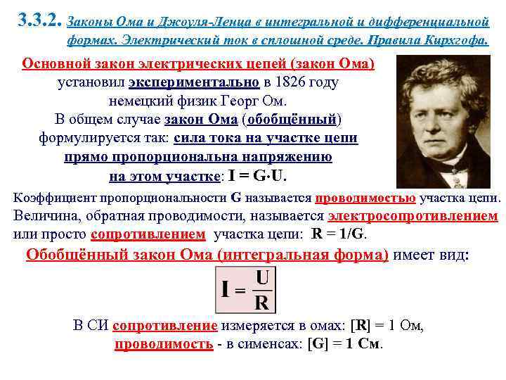 3. 3. 2. Законы Ома и Джоуля-Ленца в интегральной и дифференциальной формах. Электрический ток