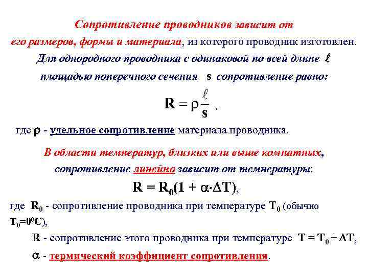 Сопротивление проводников зависит от его размеров, формы и материала, из которого проводник изготовлен. Для