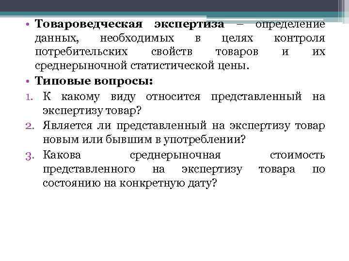 Товароведческая экспертиза. Экспертиза потребительских свойств. Досудебная товароведческая экспертиза. Цели товароведческой экспертизы.