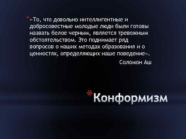 * «То, что довольно интеллигентные и добросовестные молодые люди были готовы назвать белое черным,