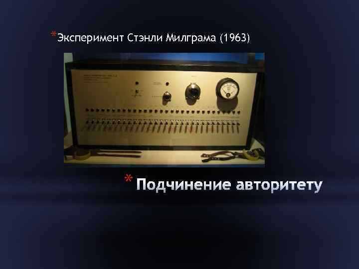 *Эксперимент Стэнли Милграма (1963) * 